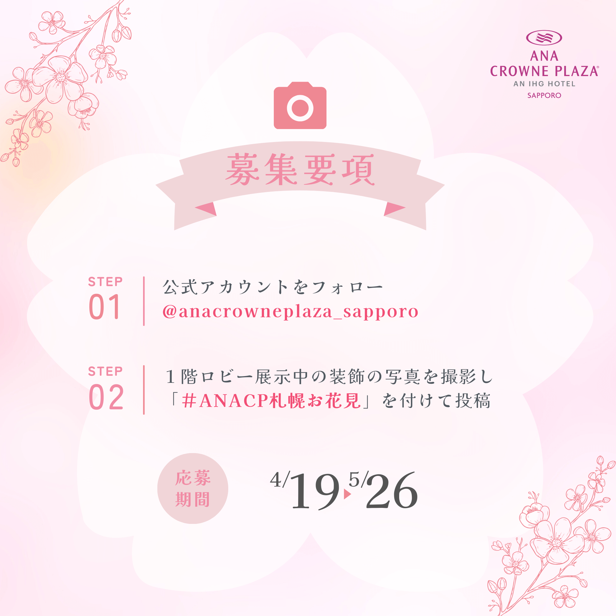 ANAクラウンプラザホテル札幌の『桜フォトコンテスト』-インスタグラム