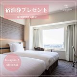 ANAクラウンプラザホテル札幌の『宿泊プレゼントキャンペーン』
