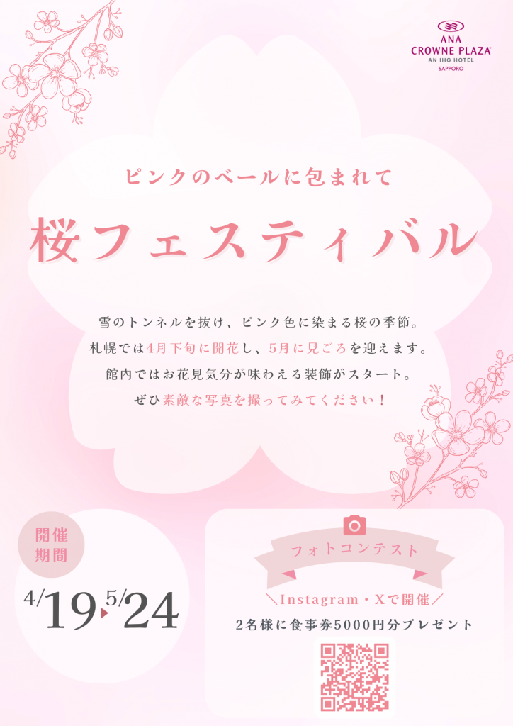 ANAクラウンプラザホテル札幌の『桜フォトコンテスト』