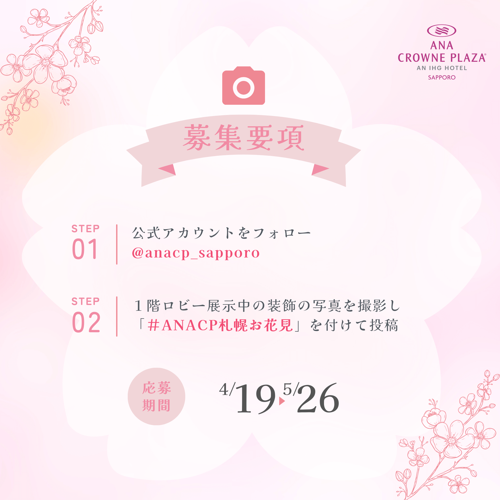 ANAクラウンプラザホテル札幌の『桜フォトコンテスト』-X