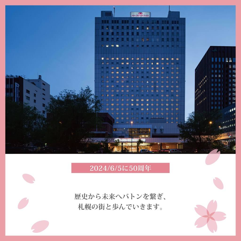 ANAクラウンプラザホテル札幌-50周年