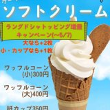 白石区にあるパティスリー ラ ネージュにて『ソフトクリームキャンペーン』が開催！