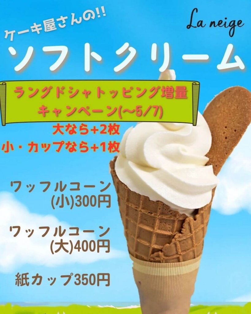 パティスリーラネージュの『ソフトクリームキャンペーン』