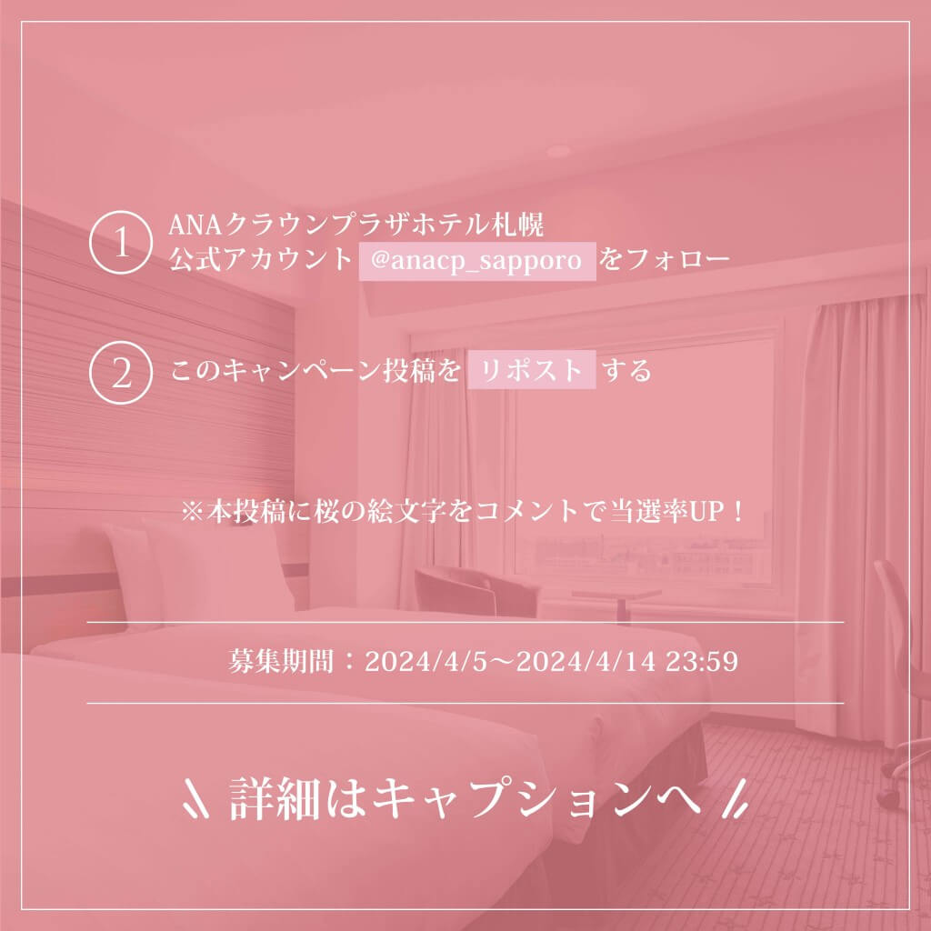 ANAクラウンプラザホテル札幌の『宿泊プレゼントキャンペーン』-X