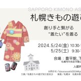 着物の世界を体感する『札幌きもの遊び』が5月24日(金),25日(土)に開催！