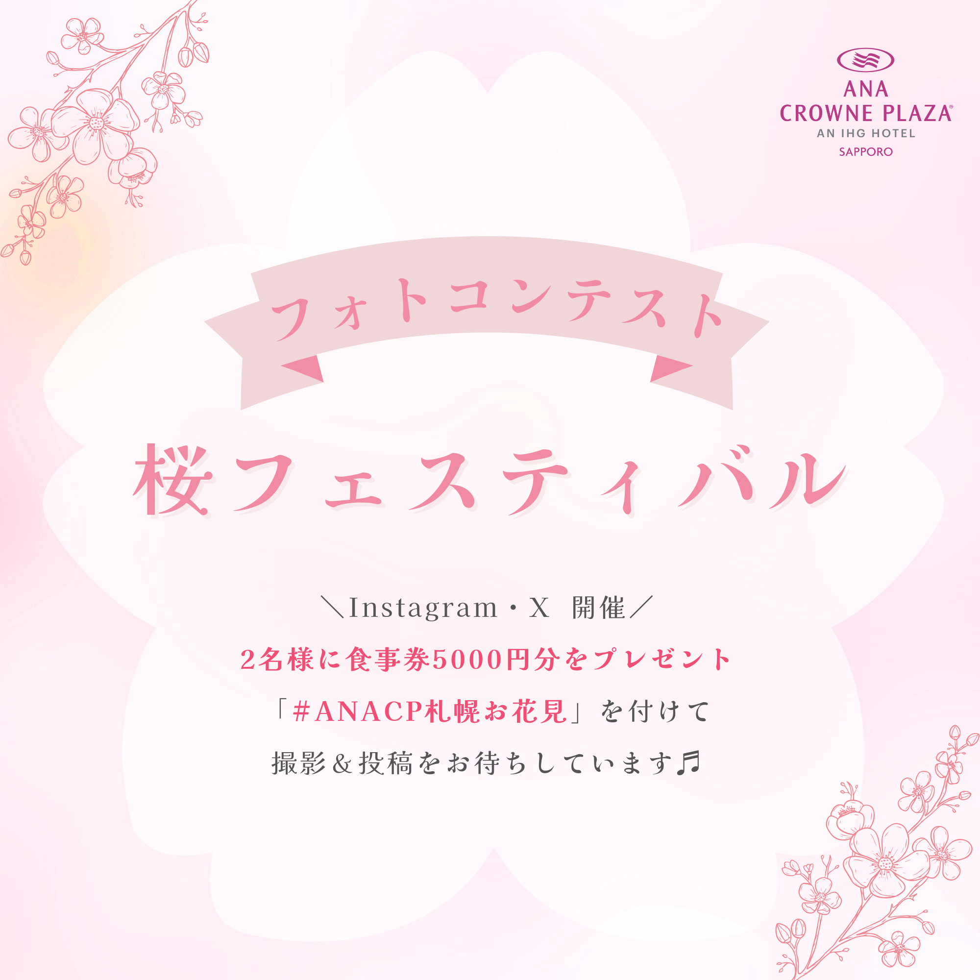 ANAクラウンプラザホテル札幌の『桜フォトコンテスト』
