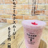 大丸札幌にある「つつみや」にて『いちごミルクスムージー』が発売！