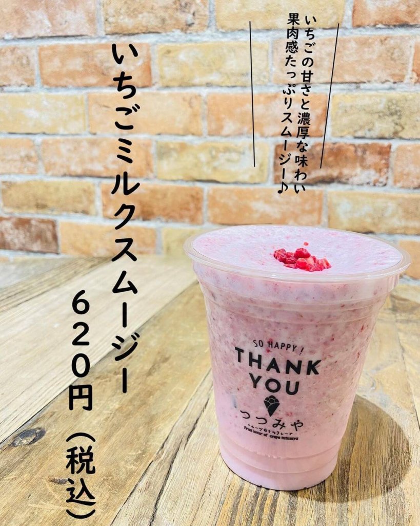 つつみやの『いちごミルクスムージー』