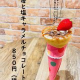 大丸札幌にある「つつみや」から『苺と塩キャラメルチョコレート』が発売！
