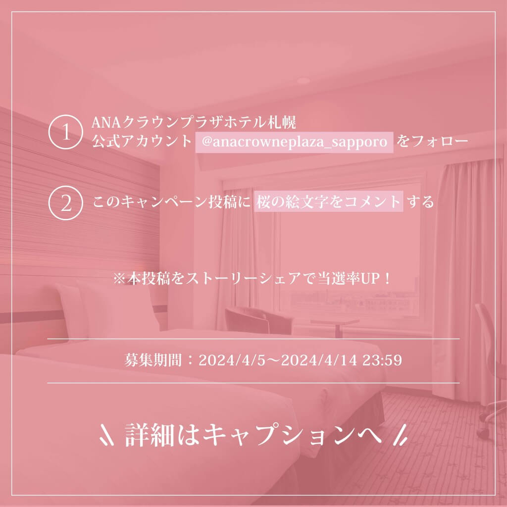 ANAクラウンプラザホテル札幌の『宿泊プレゼントキャンペーン』-インスタグラム