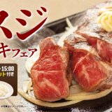 炭焼ステーキの専門店ビーフインパクトにて『ミスジステーキフェア』が4月1日(月)より開催！