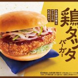 コメダ珈琲店から生姜醤油薫る『鶏タツタバーガー』が4月17日(水)より発売！