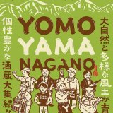 長野県の銘酒大集合！『YOMOYAMA NAGANO』がグランドメルキュール札幌大通公園で8月20日(火)に開催！