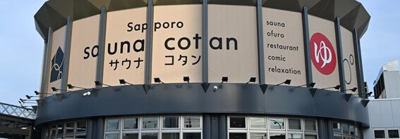 sauna cotan sapporo(サウナコタン サッポロ)の外観