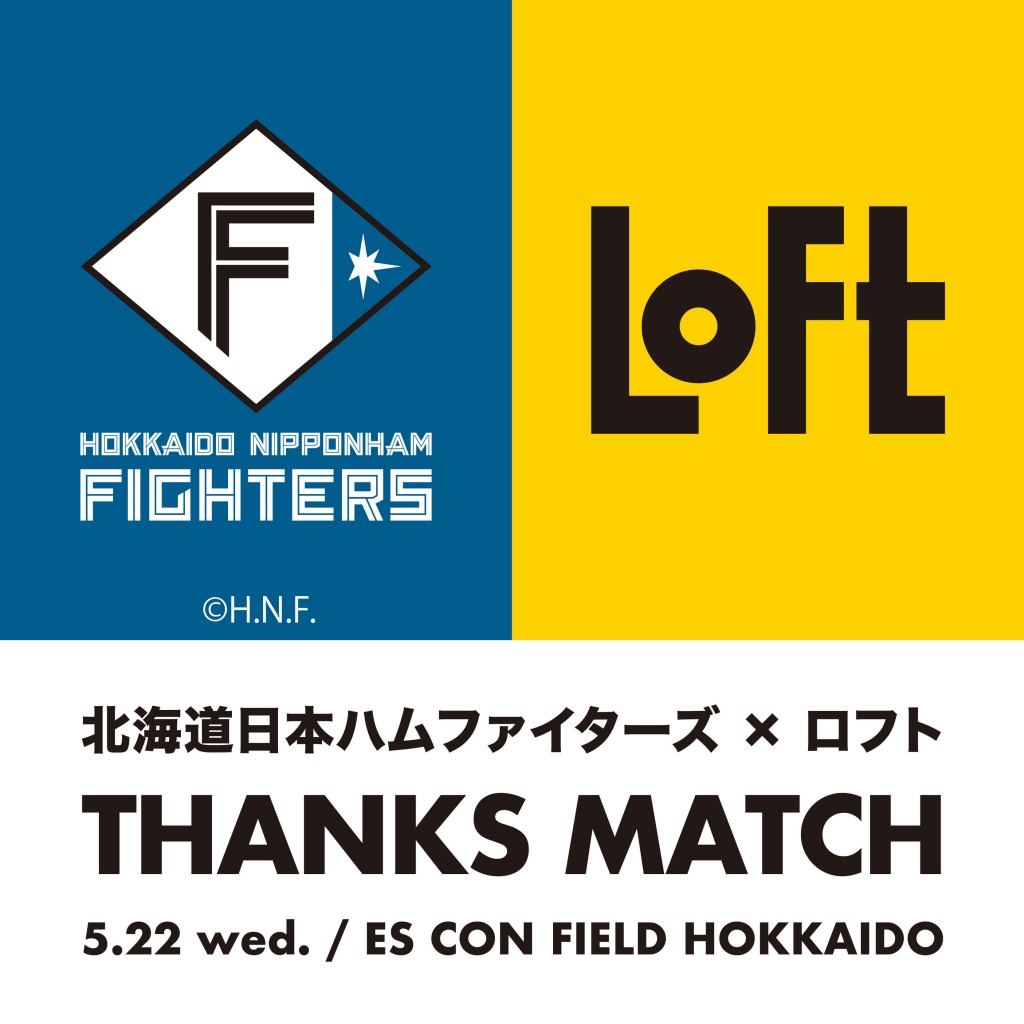 ロフトの『北海道日本ハムファイターズ×ロフトTHANKS MATCH』