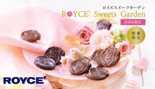 ロイズから北海道のロイズ直営店限定で“バラやガーデンをテーマにしたスイーツ”が4月20日(土)より数量限定発売！
