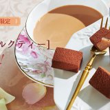 ロイズから紅茶の華やかな香りを楽しめる新商品『生チョコレート[ロイヤルミルクティー]』が4月24日(水)より発売！