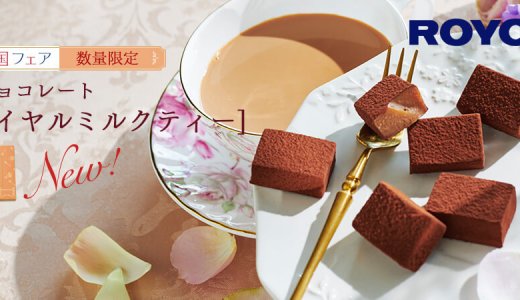 ロイズから紅茶の華やかな香りを楽しめる新商品『生チョコレート[ロイヤルミルクティー]』が4月24日(水)より発売！