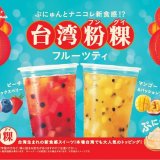 ミスタードーナツからナニコレ新食感！？『台湾粉粿(フングイ) フルーツティ』が4月3日(水)より発売！