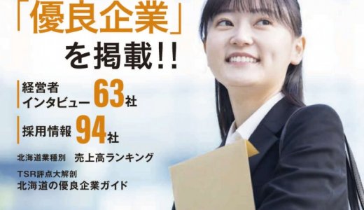 北海道の“優良企業”情報誌決定版『エラベル北海道版』が4月25日(木)よりセイコーマートで発売！