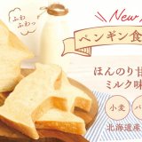 北海道発のベーカリーチェーン「ペンギンベーカリー」にてトーストしてもデコっても楽しめる『ペンギン食パン』が4月29日(月)より発売！