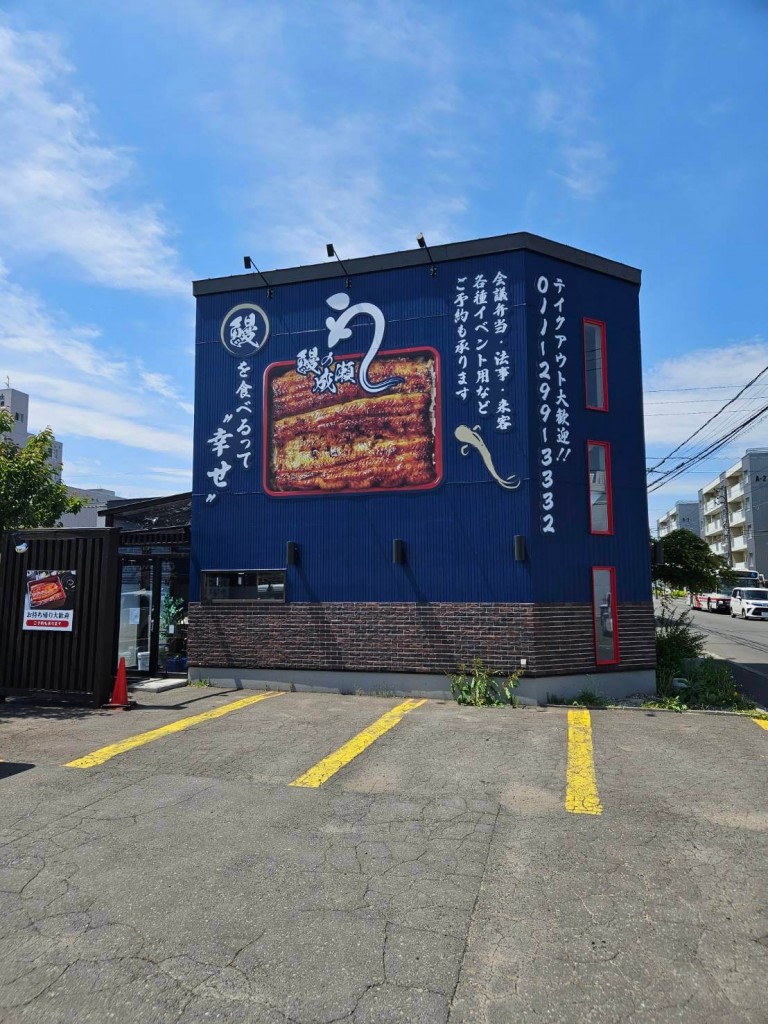 鰻の成瀬 札幌伏古店