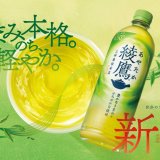 綾鷹が7年ぶりに大刷新！新たな味わい・デザイン・容量で4月15日(月)より発売