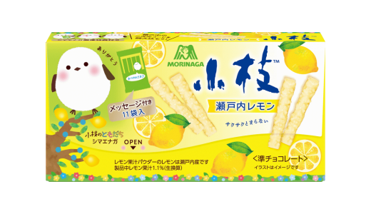 瀬戸内レモンのさわやかな味わい『小枝＜瀬戸内レモン＞』が4月16日(火)より発売！