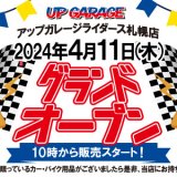 【アップガレージライダース 札幌店】東区にカスタムバイクの楽しさを伝える「アップガレージライダース」がオープン！