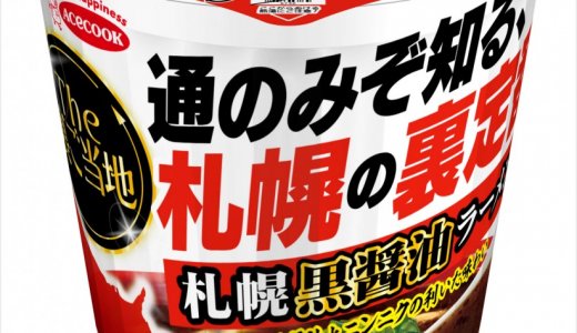 通のみぞ知る“裏ご当地ラーメン”に着目した『THE裏ご当地 札幌黒醤油ラーメン』が5月13日(月)より発売！