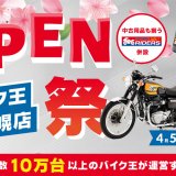 【バイク王 札幌店】東区東苗穂に「バイク王 札幌店」が移転オープン！バイクの販売も開始