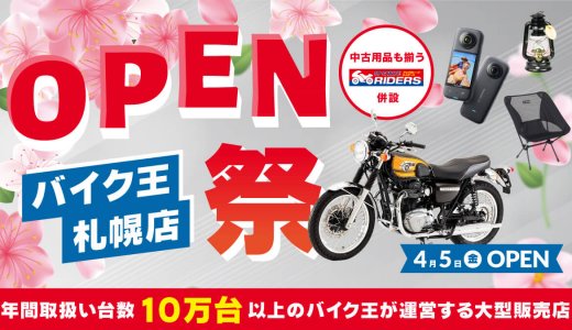 【バイク王 札幌店】東区東苗穂に「バイク王 札幌店」が移転オープン！バイクの販売も開始