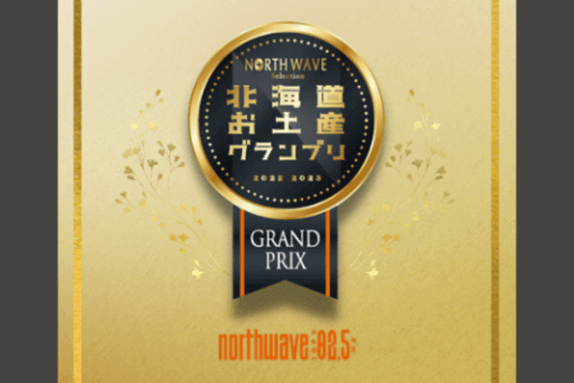 『北海道お土産グランプリ North Wave Selection 2024-2025』
