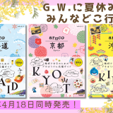 旅好き女子のためのプチぼうけん応援ガイド「aruco」シリーズから『北海道』『京都』『沖縄』が4月18日(木)に3冊同時発売！