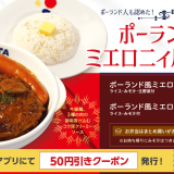 松屋にてポーランドの方々にも認められた新作ハンバーグ『ポーランド風ミエロニィハンバーグ』が4月23日(火)より発売！