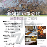 北海道知事公館の庭園が2024年4月22日(月)より開放中！