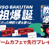 SNSで話題沸騰中の『教祖爆誕 たった今くだった神託（しんたく）で君を救うよ。』が「藻岩下BRICK」「かくれがゲームカフェ ゆこる」で先行プレイを実施！