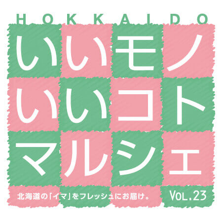 HOKKAIDO いいモノいいコトマルシェ Vol.23