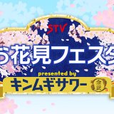 『STVお花見フェスタ presented by キンムギサワー』