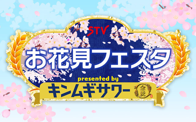 『STVお花見フェスタ presented by キンムギサワー』