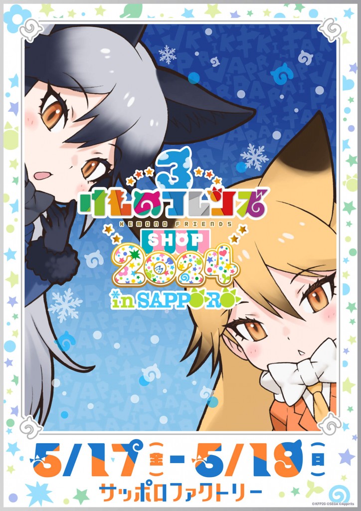 けものフレンズ3 SHOP 2024 in SAPPORO』がサッポロファクトリーで5月