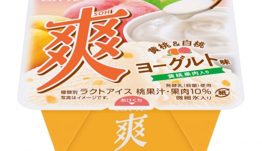 爽×ヨーグルトの春の新フレーバー『爽 黄桃＆白桃ヨーグルト味』が4月15日(月)より発売！