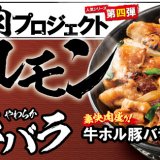 札幌駅前にもあるすた丼屋にて“牛ホルモン”×“豚バラ”『豪快肉盛り！牛ホル豚バラ焼肉丼』が4月1日(月)より発売！