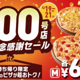 ピザハットが『600号店開店記念感謝セール』を4月19日(金)より3日間限定で開催！厳選3種のピザ(Mサイズ)を600円で販売