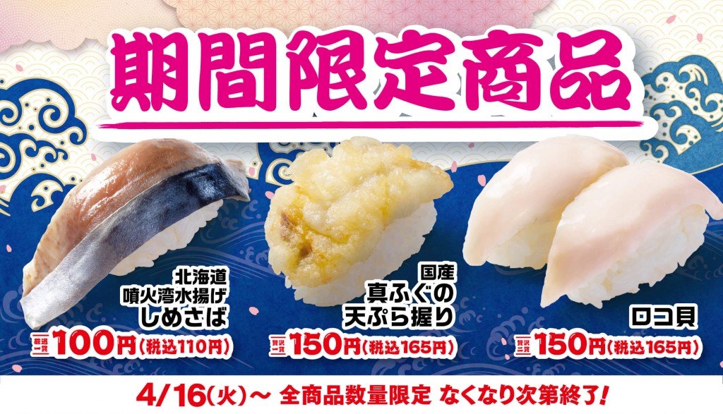 はま寿司の『はま寿司の春の旨ねた大漁祭り 第2弾』