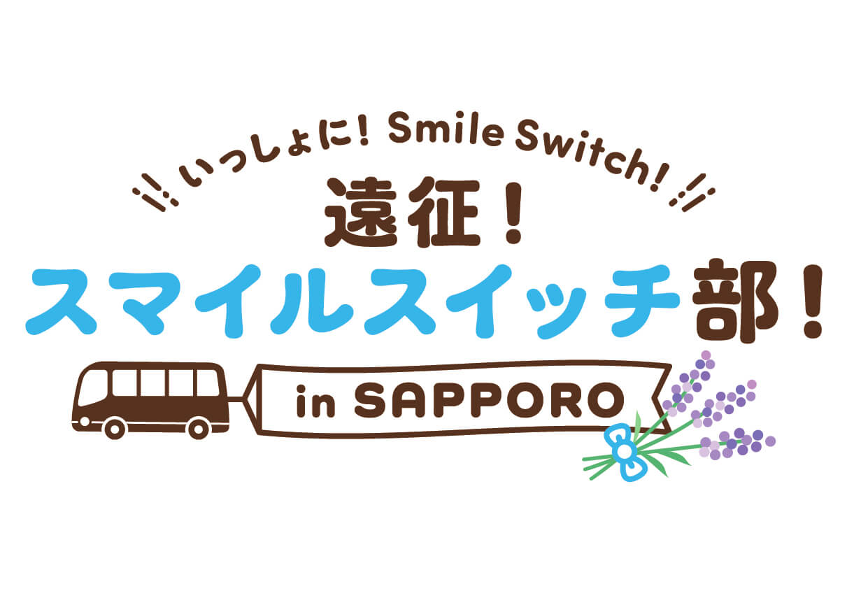『いっしょに！Smile Switch！遠征！スマイルスイッチ部！in SAPPORO』
