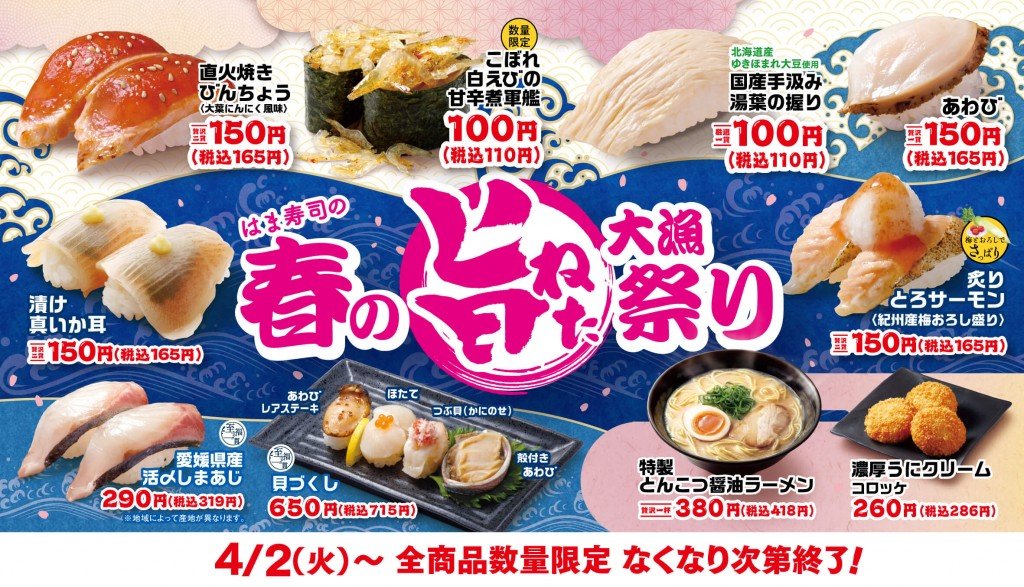 はま寿司の『はま寿司の春の旨ねた大漁祭り』