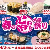 はま寿司にて白えびやあわび、活〆しまあじなど旨みあふれる『はま寿司の春の旨ねた大漁祭り』が4月2日(火)より開催！