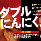 とんかつ専門店「松のや」にて『にんにく醤油のムートート丼“タイ風豚バラ唐揚丼”』が4月10日(水) 15:00より発売！
