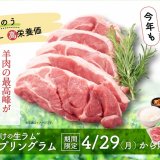 狸小路にもある「焼肉ライク」にて濃厚な旨みと柔らかさを味わえる『スプリングラム』が4月29日(月)より発売！